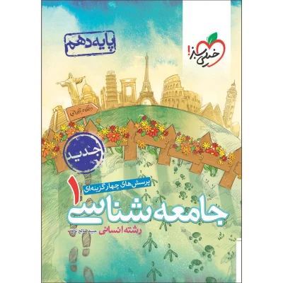 کتاب تست جامعه شناسی دهم رشته انسانی انتشارات خیلی سبز 1403