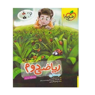 کتاب تیزهوشان ریاضی دوم دبستان انتشارات خیلی سبز 1404