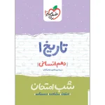 کتاب شب امتحان تاریخ دهم رشته انسانی انتشارات خیلی سبز 1404