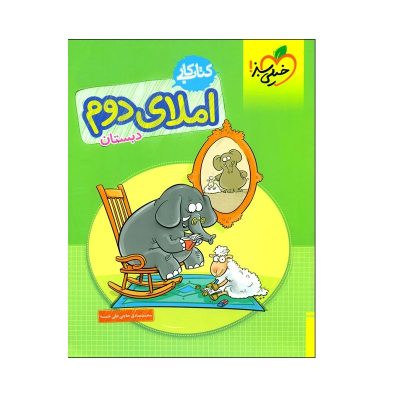 کتاب کار املاء دوم دبستان انتشارات خیلی سبز 1403