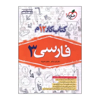 کتاب کار فارسی دوازدهم انتشارات خیلی سبز 1400