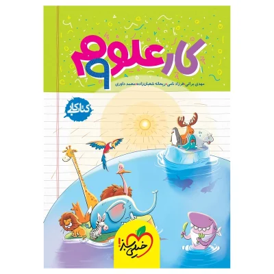 کتاب کار علوم نهم انتشارات خیلی سبز 1404