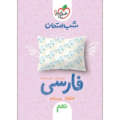 کتاب شب امتحان فارسی نهم انتشارات خیلی سبز 1401