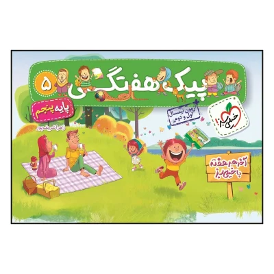 کتاب پیک هفتگی پنجم انتشارات خیلی سبز 1403
