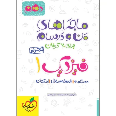 کتاب ماجراهای من و درسام فیزیک دهم رشته تجربی انتشارات خیلی سبز 1402