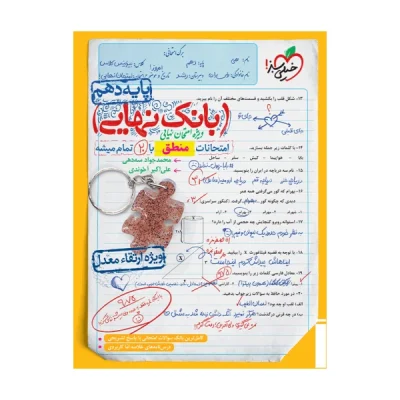 کتاب بانک نهایی منطق دهم انتشارات خیلی سبز 1403