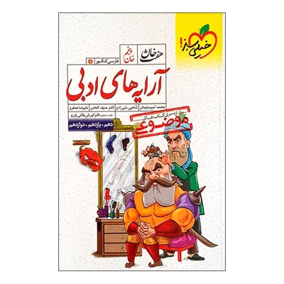 کتاب جامع آرایه های ادبی انتشارات خیلی سبز 1403