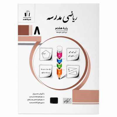 کتاب ریاضی مدرسه هشتم انتشارات جویا مجد
