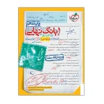 کتاب بانک نهایی فارسی دهم انتشارات خیلی سبز 1404