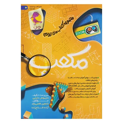 کتاب مکعب مجموعه کتاب های زوم QR انتشارات پویش 1404