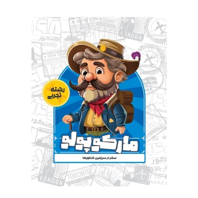 کتاب مارکوپولو رشته تجربی انتشارات ماز 1404