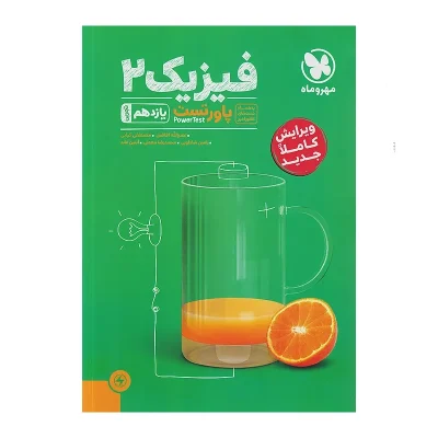 کتاب پاور تست فیزیک یازدهم رشته تجربی انتشارات مهر و ماه 1403