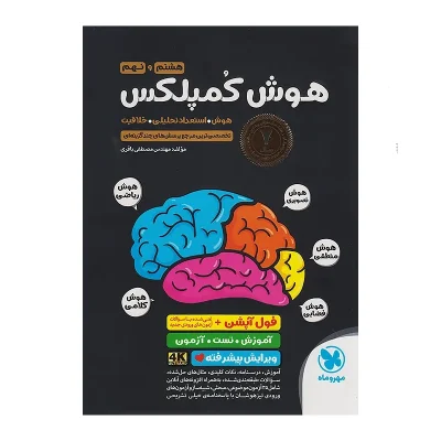 کتاب هوش کمپلکس پایه هشتم و نهم انتشارات مهر و ماه 1403