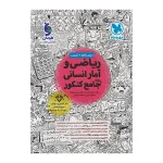 کتاب جامع ریاضی و آمار رشته انسانی انتشارات مهر و ماه