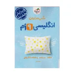 کتاب شب امتحان انگلیسی نهم انتشارات خیلی سبز 1404