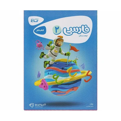 کتاب کارپوچینو فارسی دوم دبستان انتشارات گاج 1404