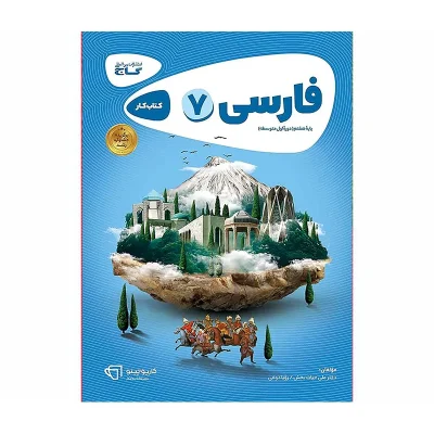کتاب کارپوچینو فارسی هفتم انتشارات گاج 1402