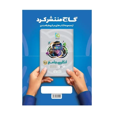 کتاب میکرو نقره ای جامع دین و زندگی جلد دوم انتشارات گاج 1400