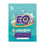کتاب ایکیو جامع چهارم دبستان انتشارات گاج 1403
