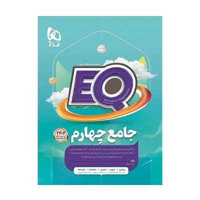 کتاب ایکیو جامع چهارم دبستان انتشارات گاج 1403