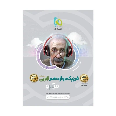 کتاب میکرو نقره ای فیزیک دوازدهم تجربی جلد اول انتشارات گاج 1402