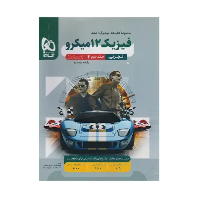 کتاب میکرو نقره ای فیزیک دوازدهم تجربی جلد دوم انتشارات گاج 1402