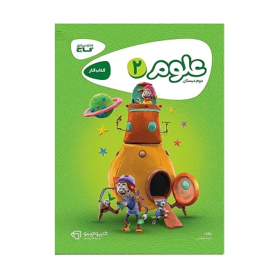 کتاب کار کارپاچینو علوم دوم دبستان انتشارات گاج 1399