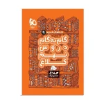 گام به گام کلاغ سپید نهم انتشارت گاج