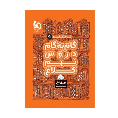 گام به گام کلاغ سپید نهم انتشارت گاج