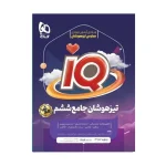کتاب ایکیو جامع ششم دبستان انتشارات گاج 1401
