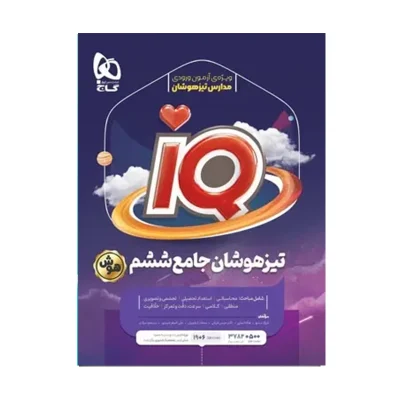 کتاب ایکیو جامع ششم دبستان انتشارات گاج 1401
