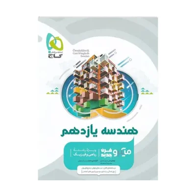 کتاب میکرو نقره ای هندسه یازدهم انتشارات گاج 1401