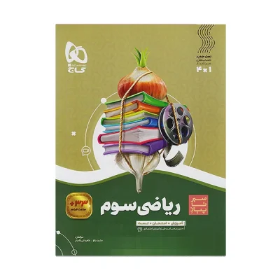 کتاب سیر تا پیاز ریاضی سوم دبستان