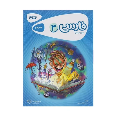کتاب کار کارپاچینو فارسی سوم دبستان انتشارات گاج 1401