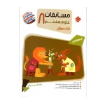 کتاب کار مرشد تیزهوشان علوم هشتم انتشارات مبتکران 1403