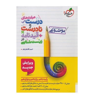 کتاب جامع عبارت های درست و نادرست+قیدنامه زیست شناسی انتشارات خیلی سبز 1403