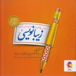 کتاب زیبا بنویسیم ششم