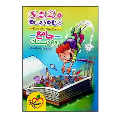 کتاب ماجراهای من و درسام جامع دوم دبستان انتشارات خیلی سبز 1404