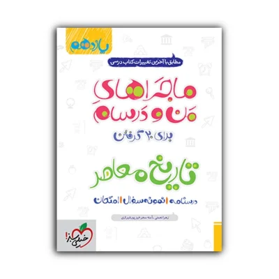 کتاب ماجراهای من و درسام تاریخ یازدهم انتشارات خیلی سبز 1400