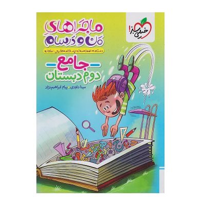 کتاب ماجراهای من و درسام جامع دوم دبستان انتشارات خیلی سبز 1403