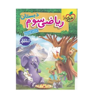 کتاب کار ریاضی سوم دبستان انتشارات خیلی سبز 1404