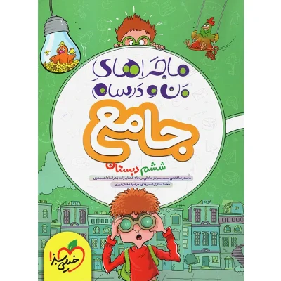 کتاب ماجراهای من و درسام جامع ششم دبستان انتشارات خیلی سبز 1404