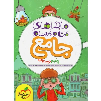 کتاب ماجراهای من و درسام جامع پنجم دبستان انتشارات خیلی سبز 1403