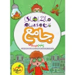 کتاب ماجراهای من و درسام جامع پنجم دبستان انتشارات خیلی سبز 1404