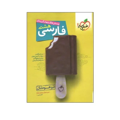 کتاب تیزهوشان فارسی هشتم انتشارات خیلی سبز 1401