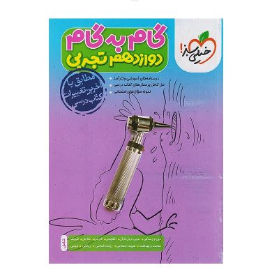 کتاب گام به گام دوازدهم رشته تجربی انتشارات خیلی سبز 1403