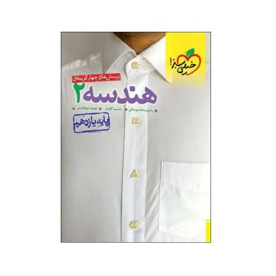 کتاب تست هندسه یازدهم انتشارات خیلی سبز 1403