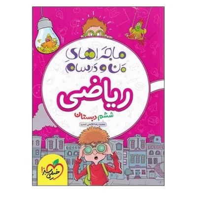 کتاب ماجراهای من و درسام ریاضی ششم انتشارات خیلی سبز 1403