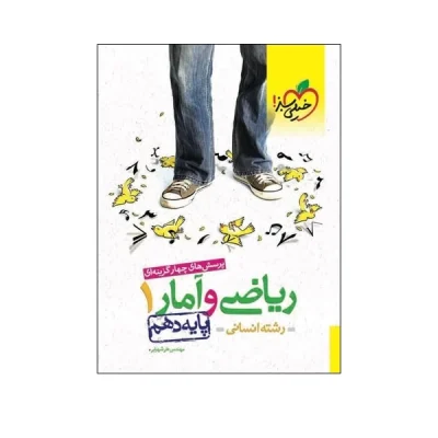 کتاب تست ریاضی و آمار دهم رشته انسانی انتشارات خیلی سبز 1403
