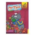 کتاب تیزهوشان علوم سوم دبستان انتشارات خیلی سبز 1403